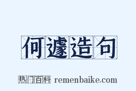 何遽造句是什么意思的图片